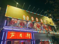 -芦月轩羊蝎子(北蜂窝店)