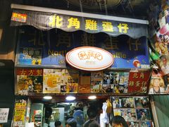 -利强记北角鸡蛋仔(弥敦道店 )