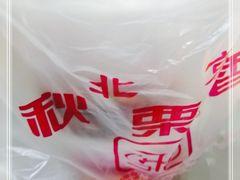 -秋栗香(地安门店)