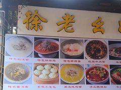 -徐老幺奶汤面