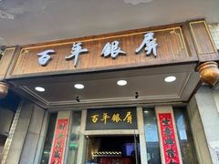-百年银屏蚝烙·潮汕菜·非遗(乐山店)