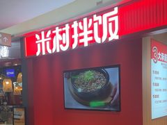 -米村拌饭(杭州国大城市广场店)