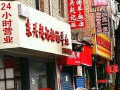 -东关赵记粉汤羊血(兴庆北路店)