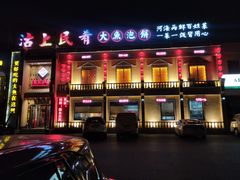 门面-沽上民肴·海鲜锅贴·天津菜(福州道鸿正家园店)