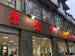 门面-荣生萝卜汤饭店