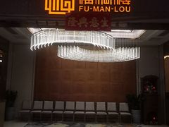 -福满楼·海鲜酒家(福永益田店)