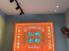 -仙妈米粉店(庆丰路)