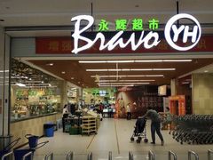 -永辉超市(大西洋银泰城店)