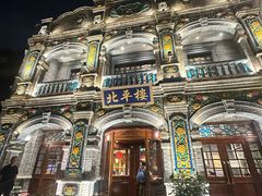-北平楼·烤鸭·北京菜(牡丹园店)