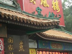 门面-燕风楼烤鸭店(建设总店)