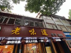 -老味道1992(武当山店)