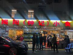 门面-揭阳钟记小食(福田新村店)