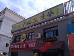 门面-老绥元烧麦·家常菜(桥华店)