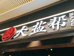 -大盐帮川菜馆(长楹天街店)