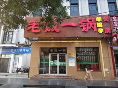 门面-老诚一锅·羊蝎子(广渠门外店)