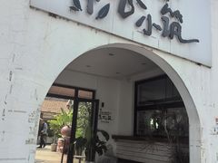 -素心小筑(后沙裕镇店)