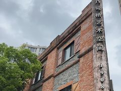 -八号桥艺术空间1908粮仓
