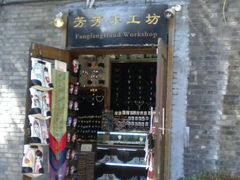 门面-芳芳手工坊(南锣鼓巷店)