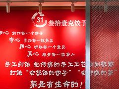 -叁拾壹克饺子·东北菜(国贸店)