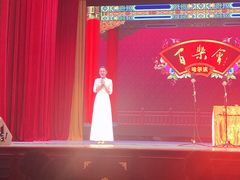 -百乐会相声剧场