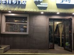 门面-草家酱蟹炭火烤肉店(珲春南路一店)