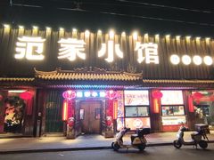 -范家小馆·四代传承烤鸭店(紫竹桥店)