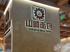 -山崎面包(静安久光店)