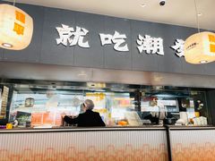 -潮发潮汕牛肉店(芳村店)