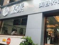 -源素美容养生会所