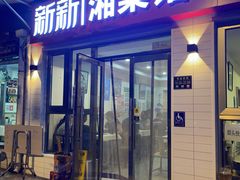 -新新湘菜馆(新中街二条店)
