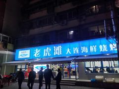 门面-老虎滩大连海鲜烧烤(建邺云锦路总店)
