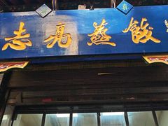 -志亮灌汤蒸饺·清真(庙后街店)