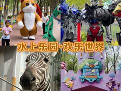 -水上乐园·欢乐世界
