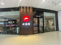 -必胜客(嘉兴万达店)