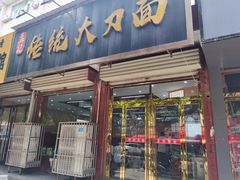 -孟记传统大刀面(星源商城店)