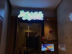 -三美肉骨茶(柏威年广场店)