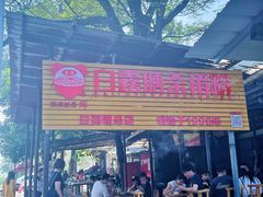 -白露塘杀猪粉(创始店)