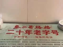 -秦二哥格格(高笋塘店)