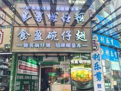 -食盈碗仔翅(星玺广场店)