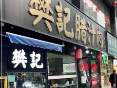 门面-樊记腊汁肉(竹笆市总店)