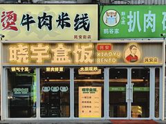 -晓宇盒饭(民安街店)