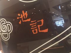 -池记(尖沙咀店)