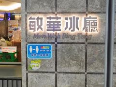 -敏华冰厅(天河城店)