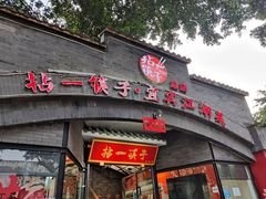 门面-拈一筷子·宜宾江湖菜(总店)