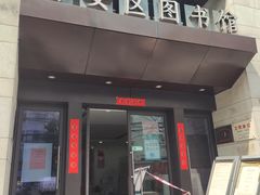 -上海市静安区图书馆(新闸路馆)