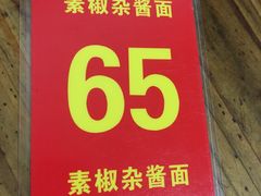 -素椒杂酱面(油篓街店)