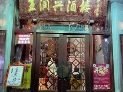 门面-皇饭儿·王润兴酒楼(河坊街店)
