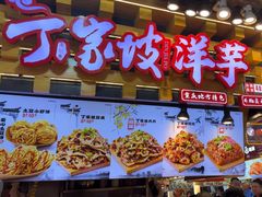 -周小亮丁家坡洋芋(全国总店)