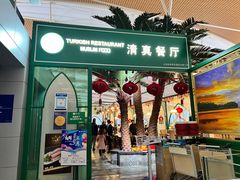 -清真餐厅·回乡麦客