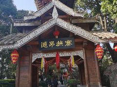 -云南民族村